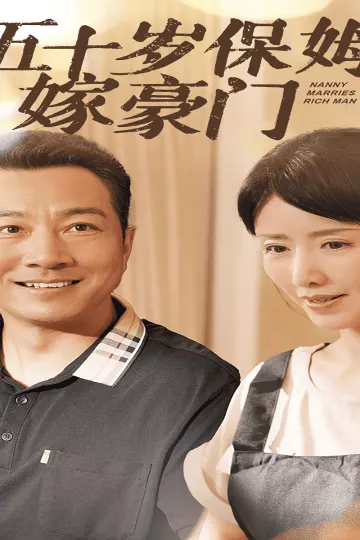 五十岁保姆嫁豪门