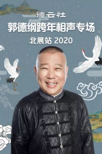 德云社郭德纲跨年相声专场北展站2020