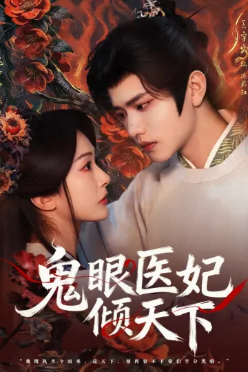 鬼眼医妃倾天下