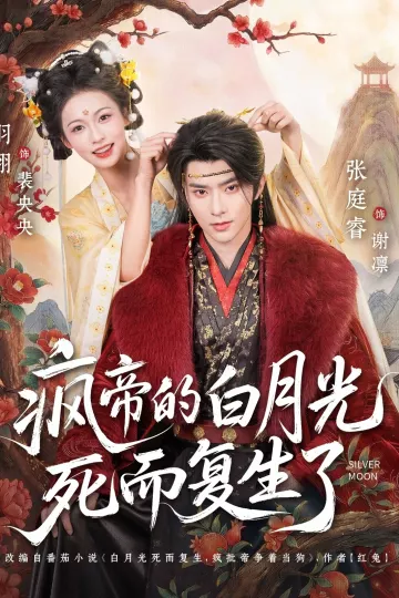 疯帝的白月光死而复生了