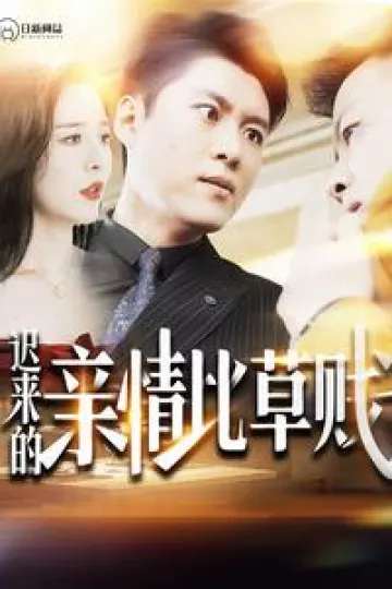 迟来的亲情比草贱