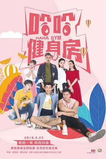哈哈健身房
