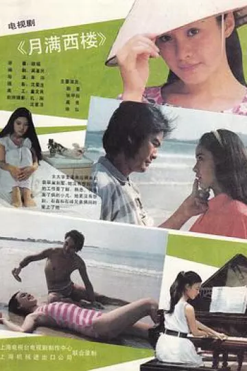 月满西楼1989
