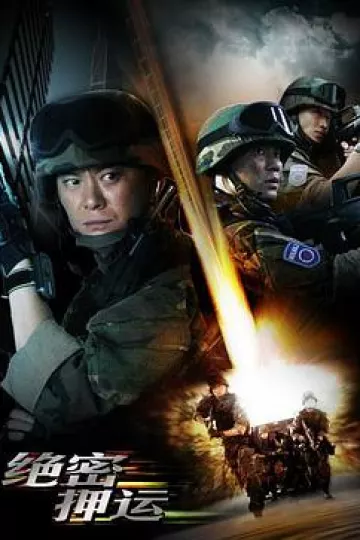 绝密押运[电影解说]