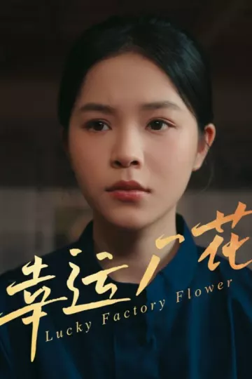 幸运厂花&amp;幸孕厂花