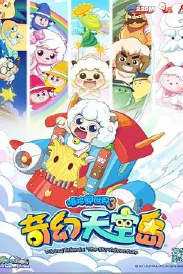 喜羊羊与灰太狼之奇幻天空岛[电影解说]