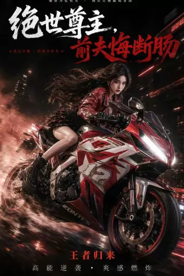 绝世尊主，前夫悔断肠