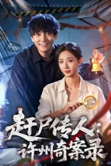 赶尸传人：许州奇案录