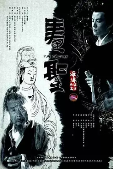 画圣2012