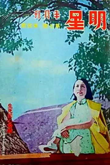 生死同心[电影解说]