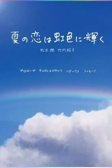 虹色夏恋