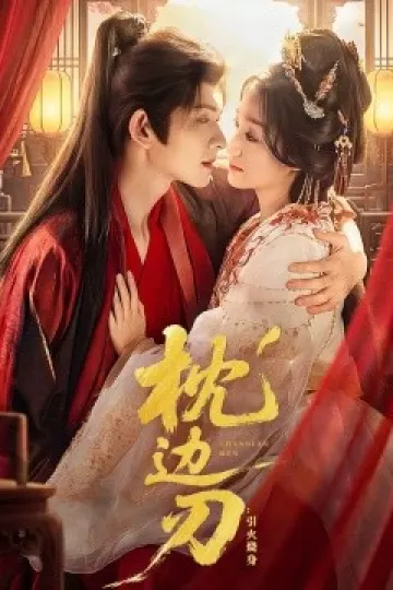 枕边刃:引火烧身