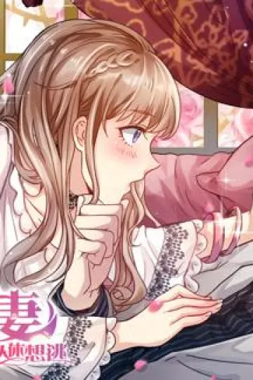 天价宠妻：总裁夫人休想逃动态漫画第一季