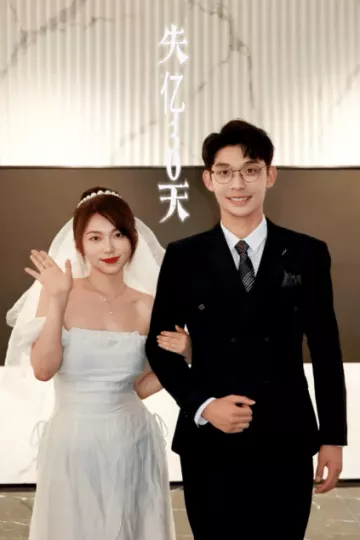 失忆30天