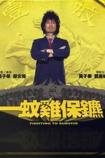 一蚊鸡保镖粤语