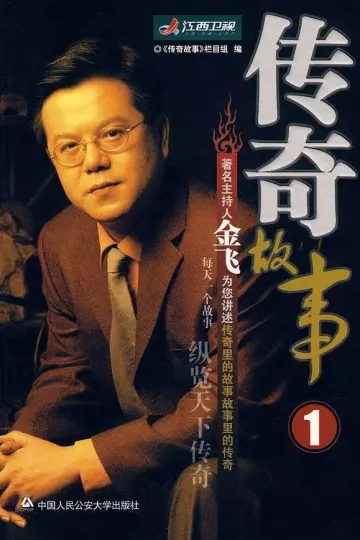 传奇故事