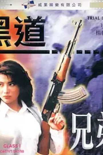 黑道兄弟