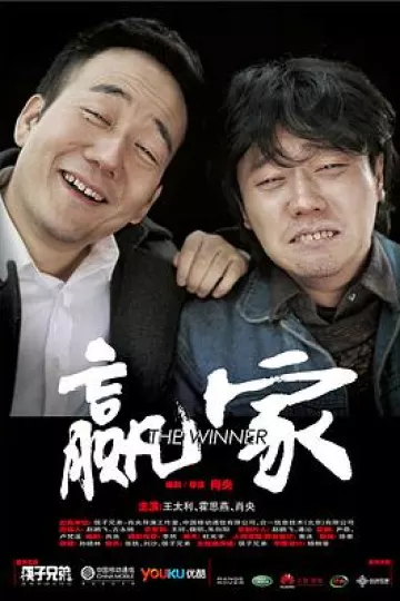 赢家2011