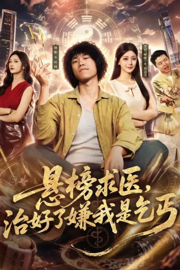 悬榜求医,治好了嫌我是乞丐