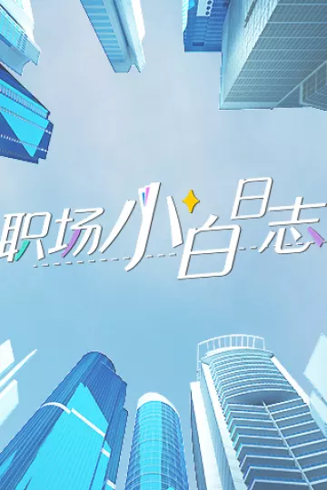 职场小白日志