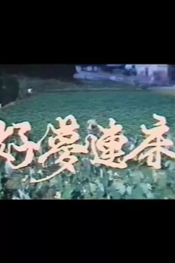 好梦连床