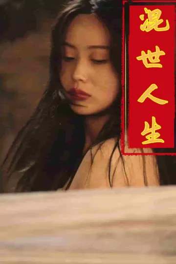 混世人生