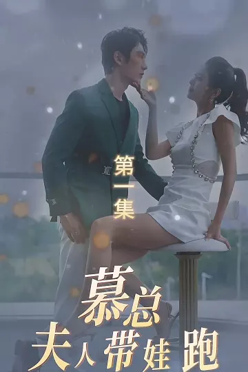 慕总夫人带娃跑