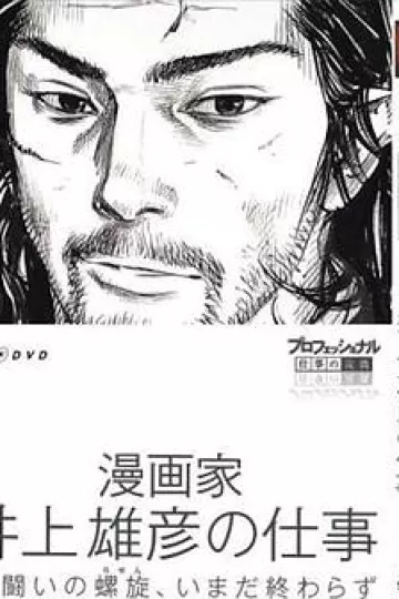 Professional 行家本色漫画家井上雄彦的工作