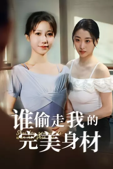 谁偷走我的完美身材