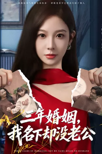 三年婚姻，我名下却没老公