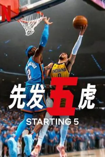 先发五虎第二季