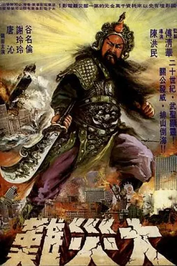 关公大战外星人[电影解说]