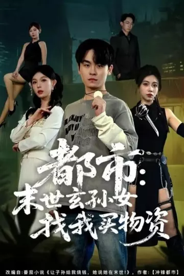 都市:末世玄孙女找我买物资