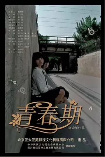 青春期2007
