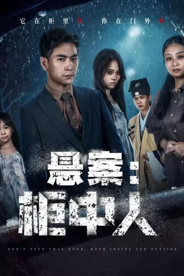 悬案:柜中人