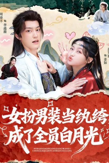 女扮男装当纨绔,成了全员白月光
