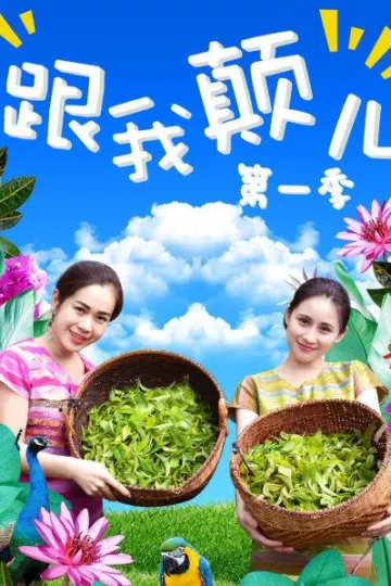 跟我颠儿第一季