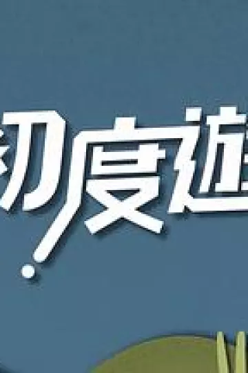 初度游粤语