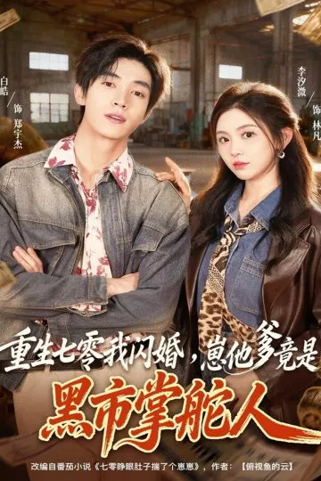 重生七零我闪婚，崽他爹竟是黑市掌舵人