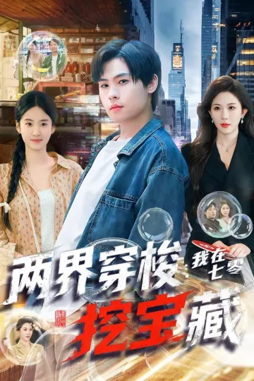 两界穿梭：我在七零挖宝藏
