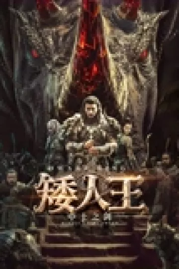 矮人王中土之剑