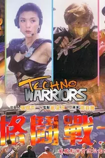 电子格斗战士