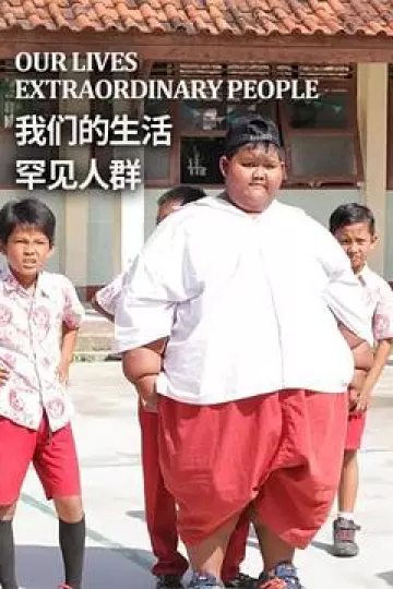 我们的生活：罕见人群[乌鸦解说]