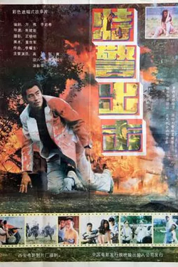 特警出击1992