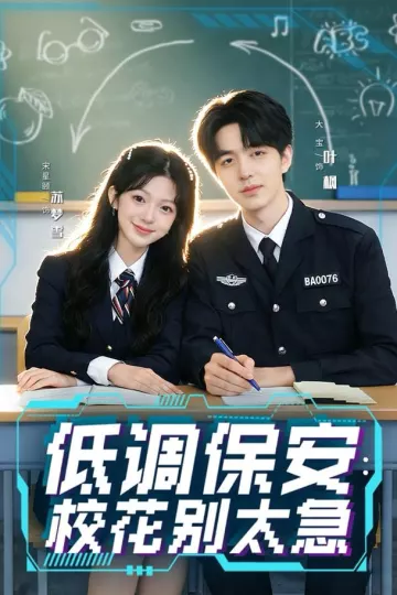低调保安:校花别太急