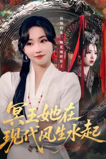 冥王她在现代风生水起
