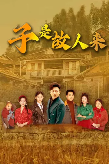 子是故人来