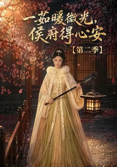 一茹暖微光,侯府得心安第二季