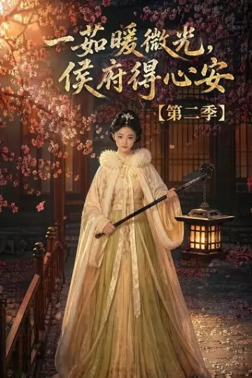 一茹暖微光，侯府得心安第二季
