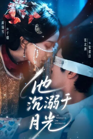 他沉溺于月光